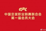 中国足球职业联赛联合会第一届会员大会第一次会议在京召开